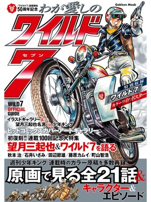 cover image of わが愛しのワイルド７